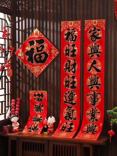 2024龙年元旦新年春节过年大门装饰绒布书法对联春联门联年货礼品
