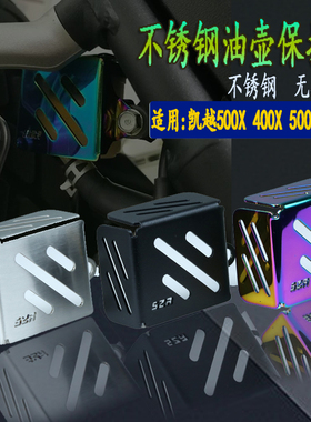 适用凯越500X 400x改装刹车油壶盖子凯越500F 400F油壶盖保护盖