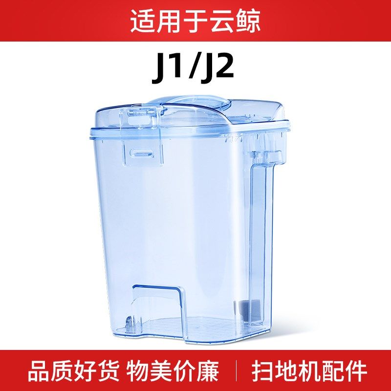 适用于云鲸J1水箱扫地机器人配件j2清水箱专用清水桶,生活电器,扫地机配件/耗材,淘宝优惠券,粉丝福利购,淘宝优惠卷