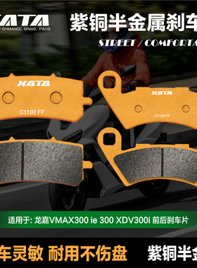 XATA半金属刹车片适用龙嘉VMAX300 ie 300 XDV300i 碟刹皮制动片