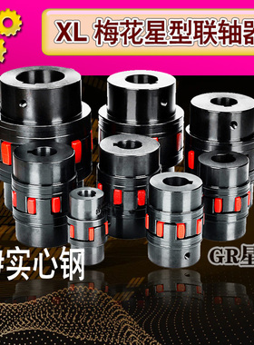 XL星型联轴器梅花弹性联轴器爪式45圆钢XL/ML GR 大扭矩连轴器