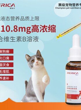 麦瑞卡猫用维生素b远离猫癣口炎防掉毛猫咪维生素b大瓶50ml装