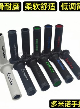 适用阿普利亚RS660/GPR125/150/GPR250R改装多米诺手把胶防滑把套