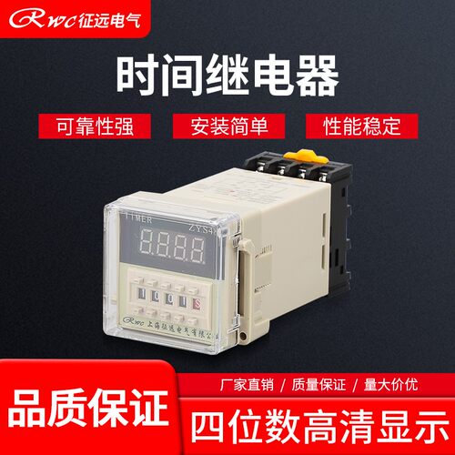 上海征远ZYS48-T DH48S-S 1Z 2Z 定时器 循环控制 数显时间继电器