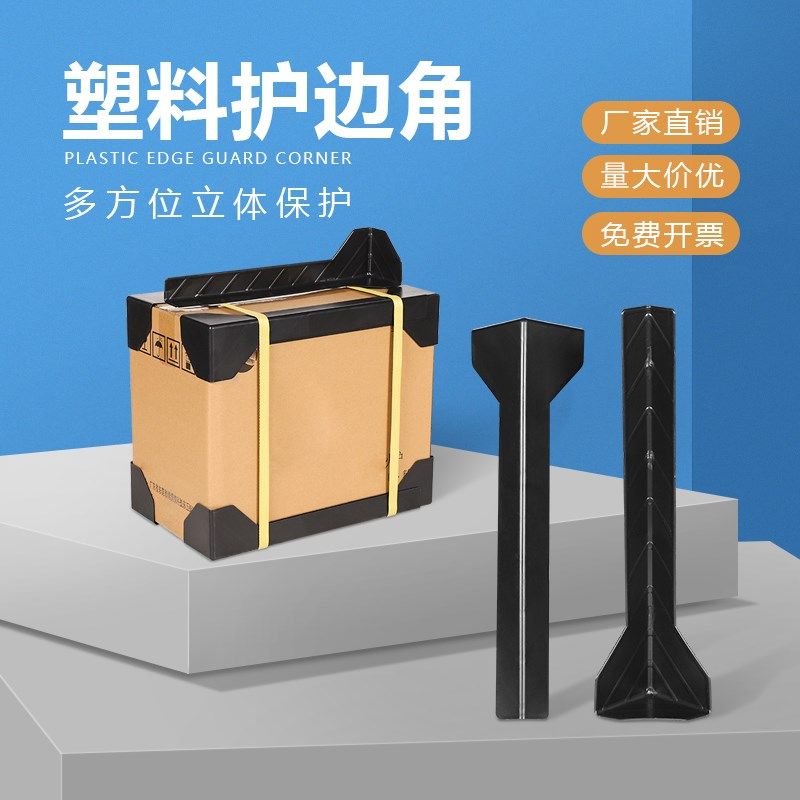 纸箱护边角塑料防撞长条护角条礼品盒运输包装加长条快递纸箱打包