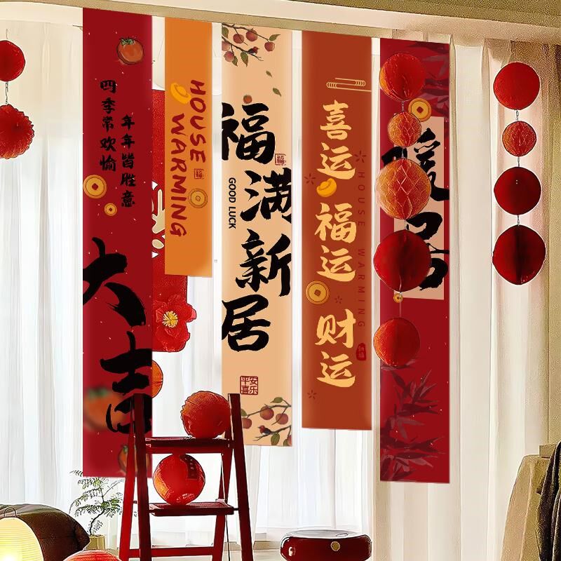 乔迁之喜新居装饰条幅对联挂件客厅搬家入宅新房仪式布置用品全套