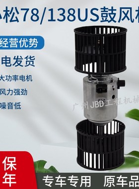 挖机配件小松PC75US 78US 128US 138US 228US空调鼓风机 暖风电机