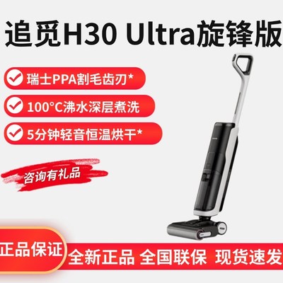 追觅H30Ultra旋锋版洗地机无线智能躺平家用烘干热水洗吸扫拖一体