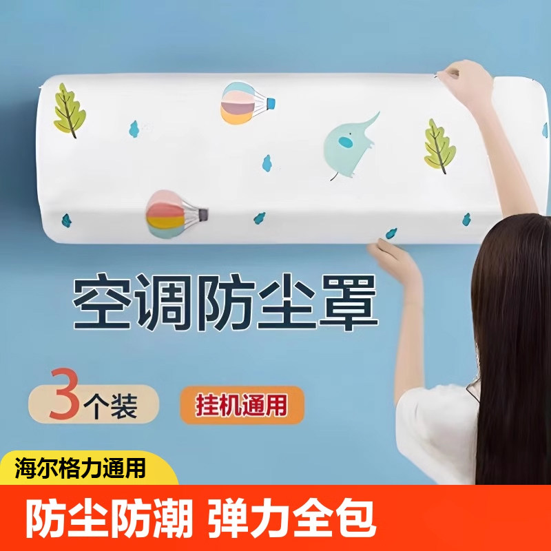 空调防尘罩2024新款室内防潮挂式全包式保护空调内机挂机防尘罩子,居家布艺,空调罩,淘宝优惠券,粉丝福利购,淘宝优惠卷