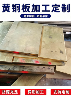 现货H85黄铜板H65 H68 H70棒料H62铜排 H80铜管H90薄板激光切定制