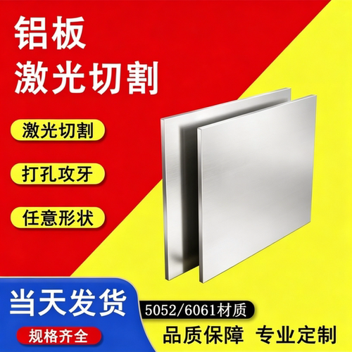 6061铝板2a12 7075 5052加工定制6063铝排铝合金板材定做激光切割