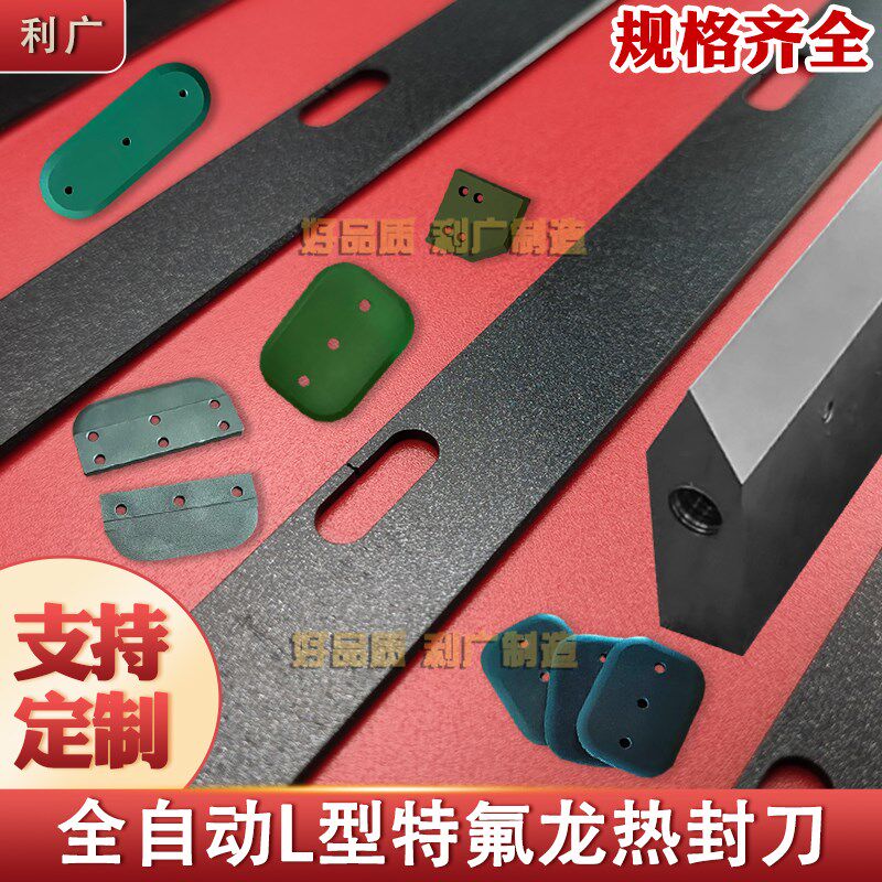薄膜包装机热切刀自动封口机制袋机刀片热封刀特氟龙L型横封切刀,五金/工具,其他刃具,淘宝优惠券,粉丝福利购,淘宝优惠卷