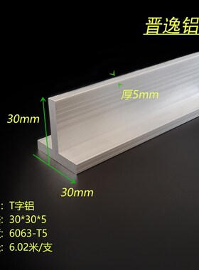 铝合金T子铝30x30x5mm丁字铝合金T型龙骨压条30*30*5硬质T型铝材