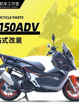 适用鸿150ADV改装件护杠全包围前后保险杆后货架靠背折叠靠背配件