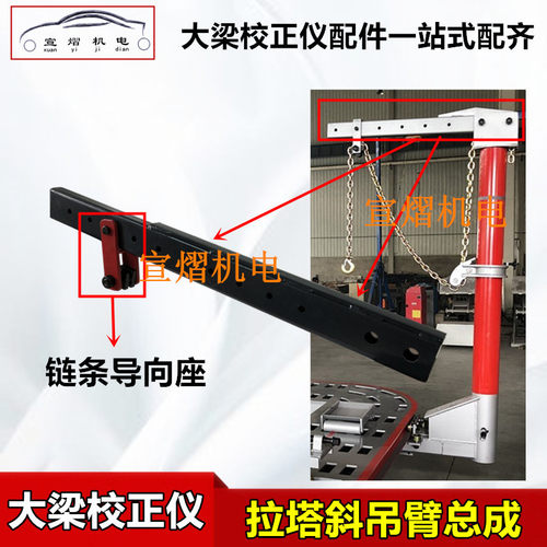 大梁校正仪配件拉塔斜吊臂链条导向座塔柱导向轮挂架拉臂横臂支架