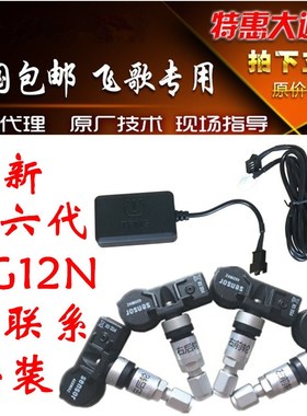 飞歌胎压监测66 76开拓者G7G8G9 G6S GS1 GS2 X1第六代专用胎压