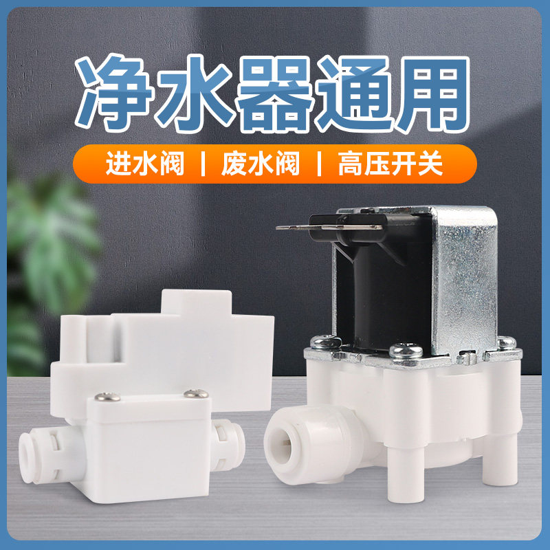 家用净水器24V进水废水电磁阀开关阀高压低压开关净水机电子配件,厨房电器,净水/饮水机配件耗材,淘宝优惠券,粉丝福利购,淘宝优惠卷