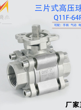 Q11F-25/64P不锈钢高平台三片式高压球阀2000WOG气动高压球阀1寸