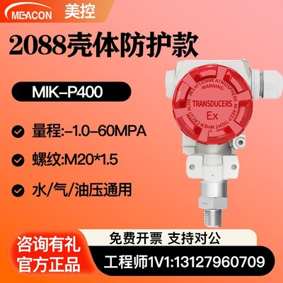 美控MIK-p400防爆压力变送器2088壳体带显示真空负压扩散硅传感器