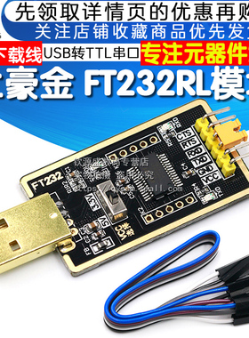 FT232RL模块USB转串口 USB转TTL升级下载刷机板线带开关 土豪金