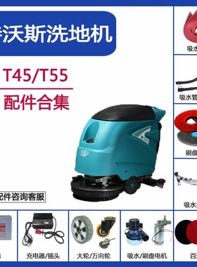 TVX特沃斯T45/T55/T90/T150洗地机配件吸水胶条刷盘吸排水管电机