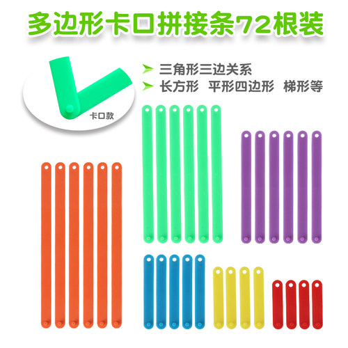 彩色拼接条72根盒装 多边形拼接条套装 三边关系 数学教具