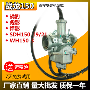 新大洲战龙SDH150-19-15-21-22-26战豹WH150-3彪影悍影国三化油器