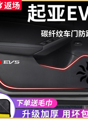 适用于起亚EV5汽车内用品大全改装饰配件车门防踢垫保护防踩车贴