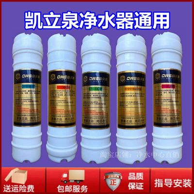 通用凯立泉净水器滤芯KLQ-A 家用直饮机五级PP棉活性炭阻垢超滤膜