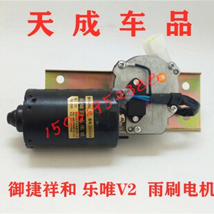 适配御捷祥和260乐唯V2电动四轮汽车雨刷电机雨刮电机刮雨器马达