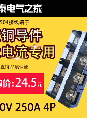直销 铜件TC-2504固定式大电流接线端子接线板250A4P配电箱接线座