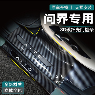 专用问界M9门槛条M7护板脚踏板防护条M5内饰改装 饰用品 配件汽车装
