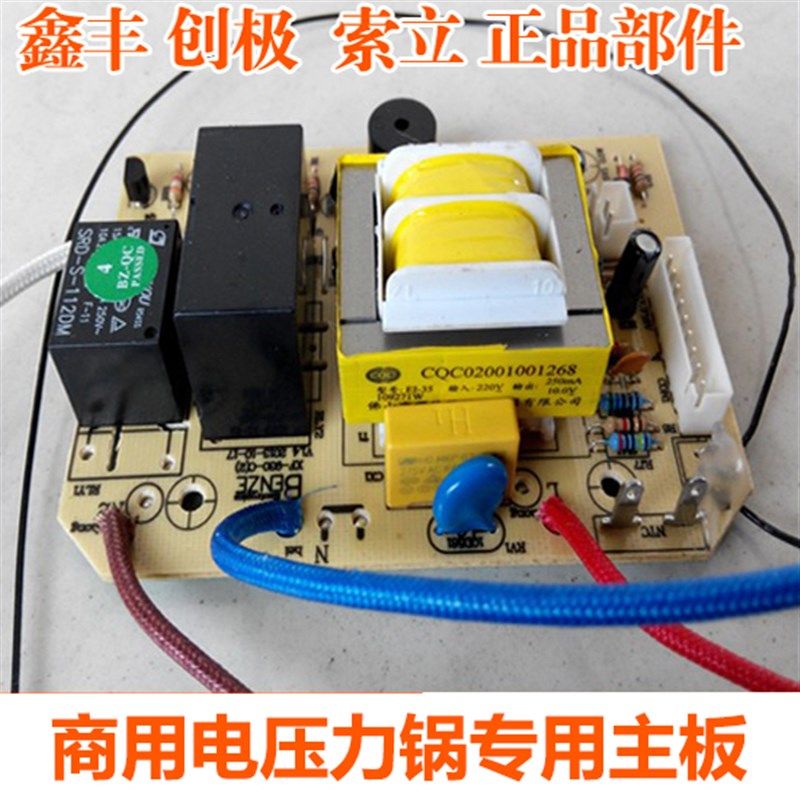 鑫丰 创极索立电压力锅11L-50L升主板电路版控制板显示版原装配件