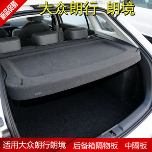 适用13 18新老款 大众朗行遮物板朗境后备箱隔板隔挡置物板