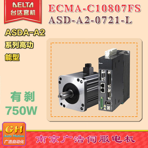 ECMA-C10807FS/台达750W电机ECMA-C10807FS /驱动器ASD-A2-0721-L