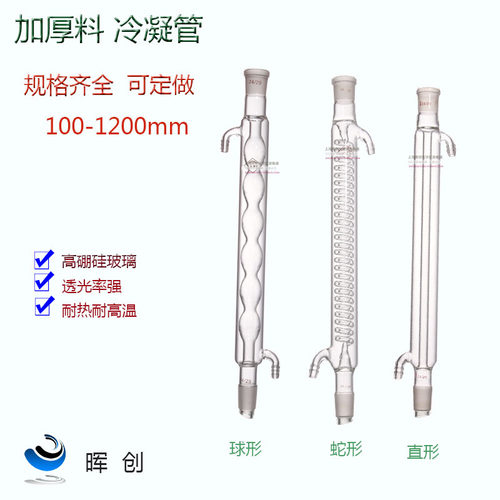 玻璃球形冷凝管蛇形直行300/400/500/600/800mm蒸馏器回流冷却管