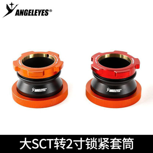星缘SCT转2寸同轴锁紧全通光