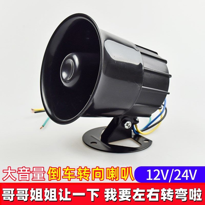 24V12v大货车倒车喇叭哥哥姐姐让一下我要倒车啦三合一左右转弯