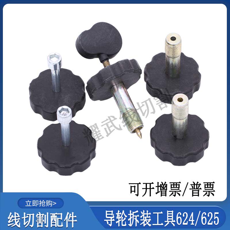 线切割配件导轮总成拆装卸导轮工具624换轴承扳手625更换导轮工具