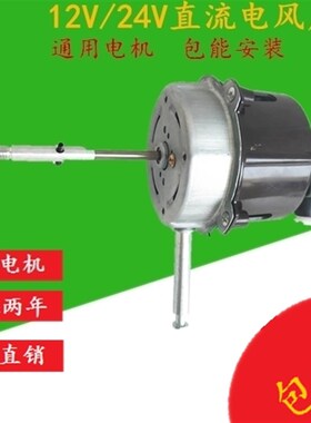 12V24伏电机直流低压电动机 车船用台扇 落地扇 改装电机