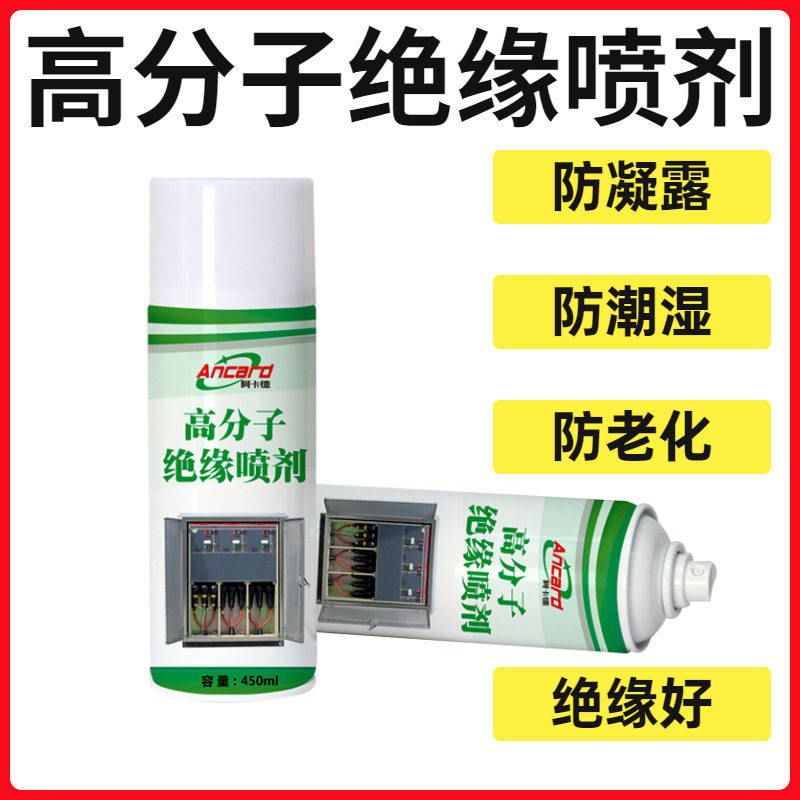 绝缘喷剂金属板防凝露防潮高分子材料电柜箱绝缘防虫快干型防潮漆