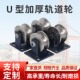 弯管轮 圆管轮 大门轨道轮子 光轴滑道轮槽轮 钢U型钢丝绳滑轮