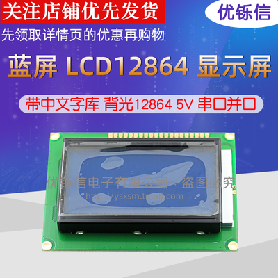蓝屏 LCD12864 显示屏 带中文字库 背光12864B 5V串口并口 液晶屏