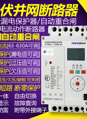 三相漏电保护器自动重合闸剩余电流动作断路器过欠压缺相光伏380V
