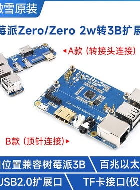 微雪 树莓派zero/2 W 转RPi3B/3B+ 扩展板 主板转换模块 百兆网口