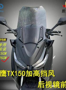 适合天鹰TX150加高风挡后视镜前移挡风tx250豪华版可升降防抖风挡
