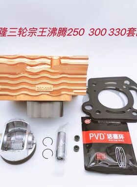 适用宗隆三轮宗王沸腾250  300 330套缸中缸缸套活塞环四配套侧盖