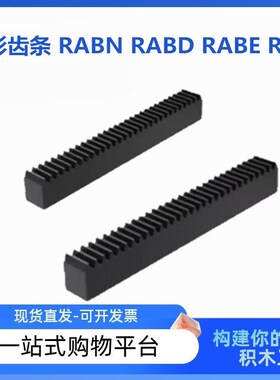 矩形齿条 RABN RABD RABE RABF 1.0模 1.5模 2.0模 2.5模 3.0模