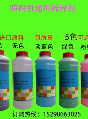 喷码机稀释剂喷码机油墨稀释剂小字符喷码机430通用稀释剂1000ML