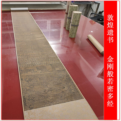 敦煌遗书 金刚般若密多经 古代书法复制品艺术微喷临幕装饰画特惠